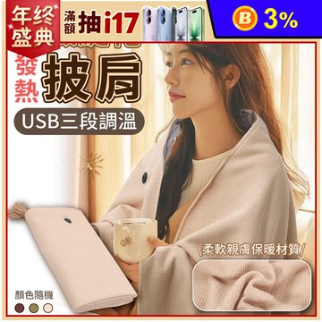 針織緹花三段調溫發熱披肩 電熱毯