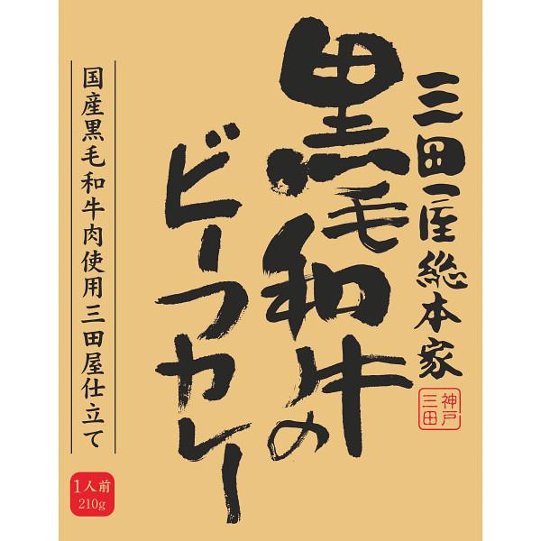 ギフト 内祝 お返し 三田屋総本家 黒毛和牛のビーフカレー(210 g 結婚 出産 引っ越し 挨拶