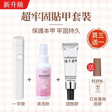 【超牢固穿戴甲貼卸套裝🚀】 便捷式美甲貼片膠 穿戴甲固態膠 卸甲固態膠清洗劑 不傷甲卸甲水 美甲一字烤燈 甲片粘合劑光療