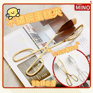 不鏽鋼食物夾【台灣現貨】MINNO 沙拉夾 蛋糕夾 甜點夾 食物夾 自助餐夾 麵包夾 分菜架 烘培夾 防燙夾 料理夾