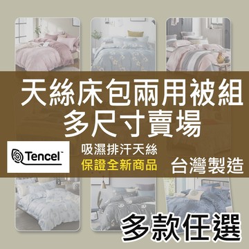 [現貨] 台灣製天絲TENCEL™｜床包組｜鋪棉兩用被套｜萊賽爾纖維｜多款任選 單人 雙人 加大 特大｜ 賴床 工廠直營
