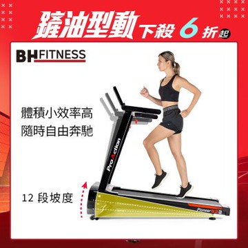 【BH歐洲百年品牌】G6233 Pioneer S2電動跑步機