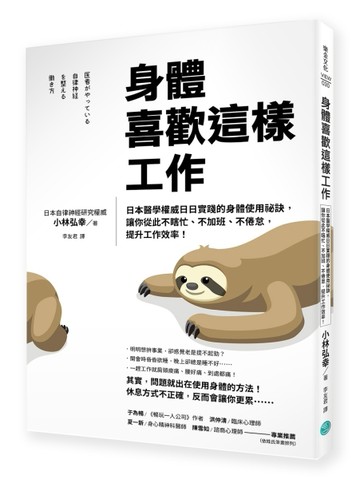 身體喜歡這樣工作：日本醫學權威日日實踐的身體使用祕訣， 讓你從此不瞎忙、不加[二手書_良好]