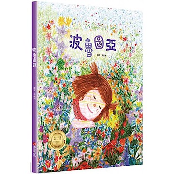 波魯圖亞【城邦讀書花園】