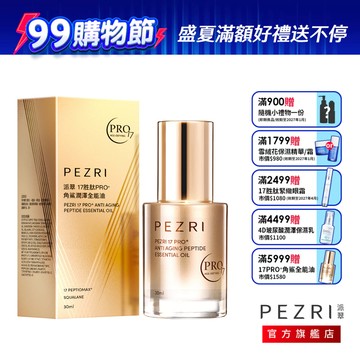 PEZRI派翠 17胜肽PRO角鯊潤澤全能油30ml｜PEZRI派翠胜肽保養專家