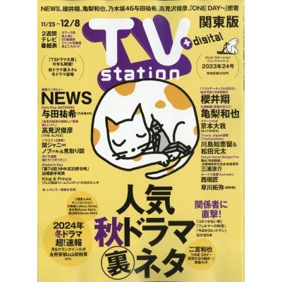 TV station (テレビステーション) 関東版 2023年 11月 25日号   TV station 関東版編集部  〔雑誌〕