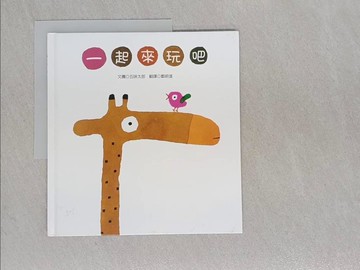 【書寶二手書T1／少年童書_ABH】一起來玩吧_五味太郎