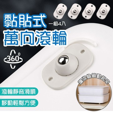 黏貼式萬向滑輪 靜音順滑 萬向滾輪貼 萬向輪 置物架滾輪 收納箱底部滾輪 垃圾桶滾輪 推車輪 滑輪【60287】