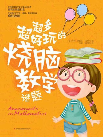 【電子書】超多超好玩的烧脑数学谜题