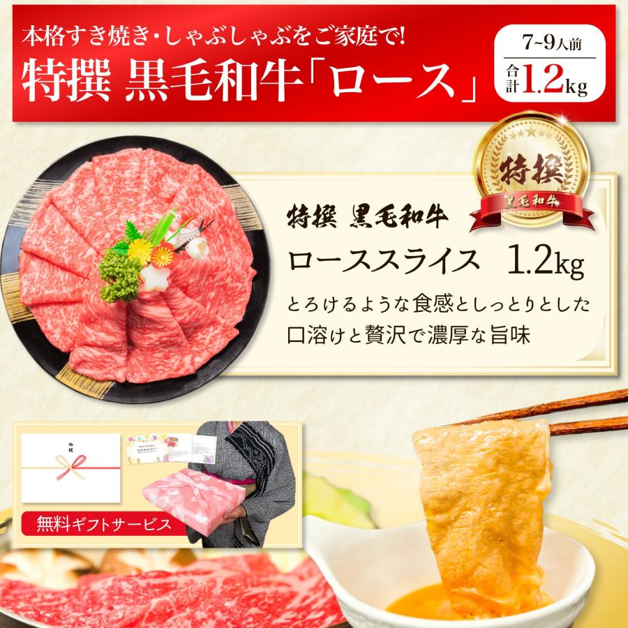 しゃぶしゃぶ 特撰 黒毛和牛 ロース スライス 1.2kg 送料無料 内祝い お返し 牛肉 すき焼き 食品 ギフト プレゼント