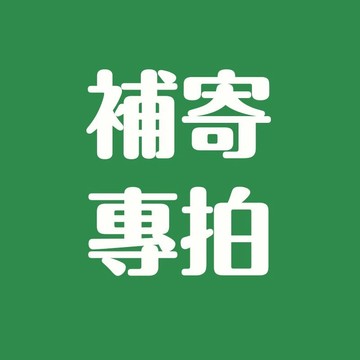 客戶補寄差價 客戶補寄差價 客戶補寄差價