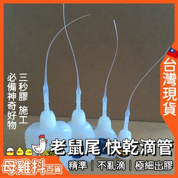 老鼠尾 點膠管 滴管 滴膠 三秒膠 🇹🇼台灣現貨+免運🔥 快乾 瞬間膠 縫隙黏貼 極細出膠 精準 三秒膠必備 神奇 模型
