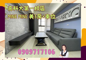 ☘️MINE MINE☘️高科大 美3房+車位｜高雄市楠梓區芎林二街