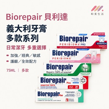 Biorepair 貝利達牙膏75ML 義大利牙膏 抗敏感牙膏 護齦牙膏 全效牙膏 經典牙膏 口腔清潔 護齦 抗敏潔牙膏