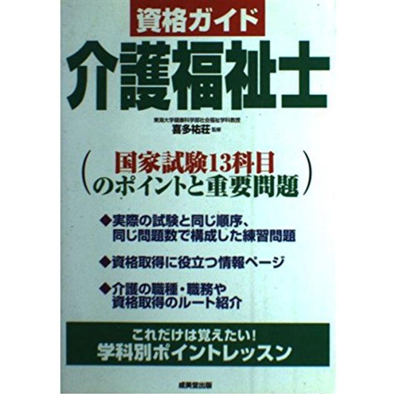 資格ガイド 介護福祉士?国家試験13科目のポイントと重要問題