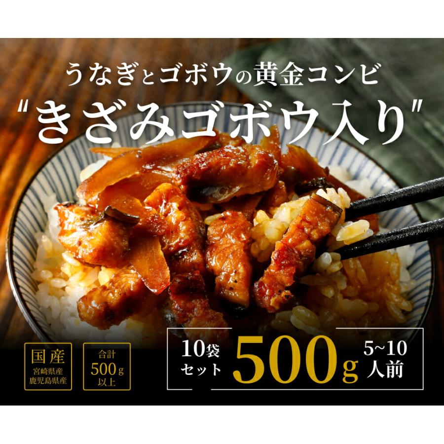 国産うなぎ蒲焼　きざみゴボウ入り10袋（5〜10人前）ギフト 敬老の日 お歳暮