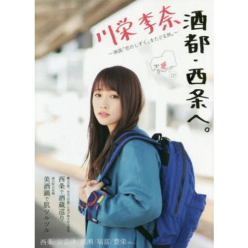 川栄李奈酒都・西条へ 映画 恋のしずく をたどる旅