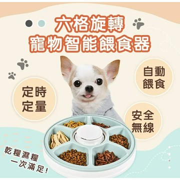 強強滾生活  六格旋轉 寵物智能餵食器