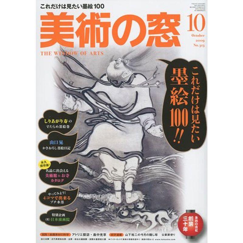 美術の窓 2009年 10月号 雑誌