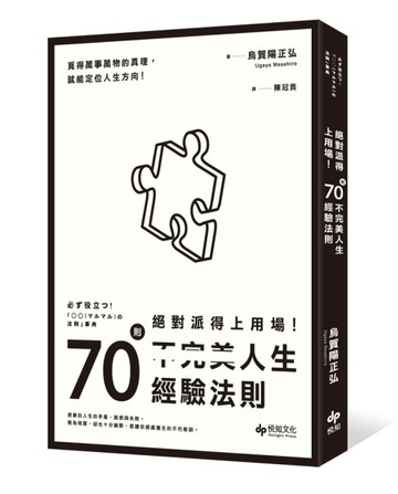絕對派得上用場！：70則不完美人生經驗法則[二手書_良好]