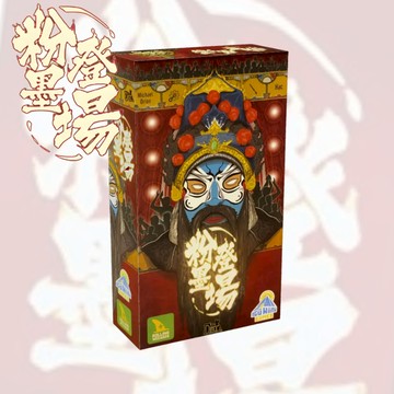 喬桌遊 粉墨登場 Onstage 桌上遊戲 3~5人 Board Game 派對／策略／家庭同樂