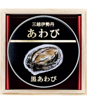 三越伊勢丹 国産黒あわび缶詰 調理済み食品