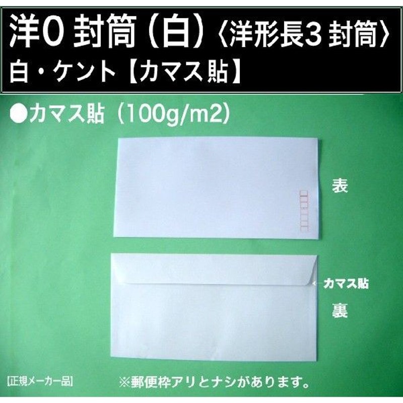 洋0封筒 白封筒 ケント紙 カマス貼 紙厚100g/m2 100枚 洋長3 定形封筒 キングコーポレーション 通販 LINEポイント最大GET |  LINEショッピング