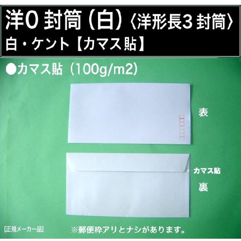 封筒 長3封筒 長形3号封筒 ケント 白封筒 長3 80g 1000枚 1箱 テープ付 全ての