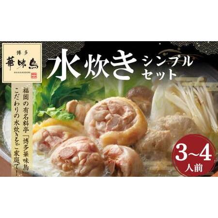 ふるさと納税 「華味鳥」 水炊き シンプル セット (3〜4人前) 博多 博多華味鳥 福岡県大刀洗町