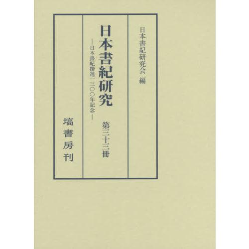 日本書紀研究 日本書紀研究会 編