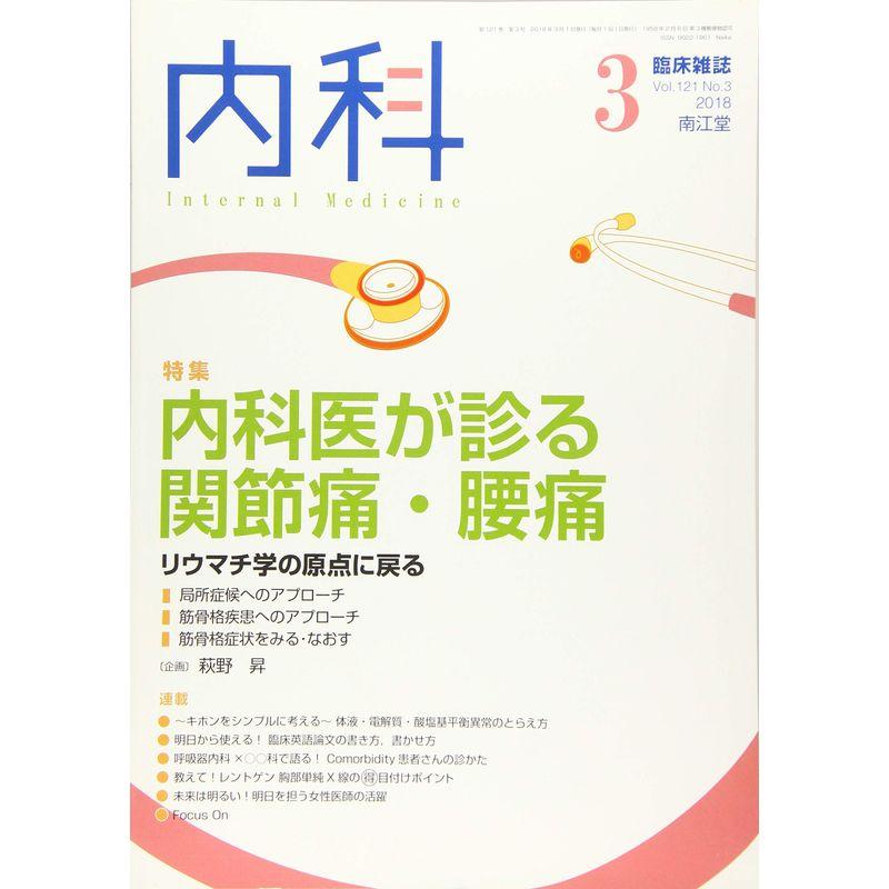 内科 2018年 3月号 雑誌