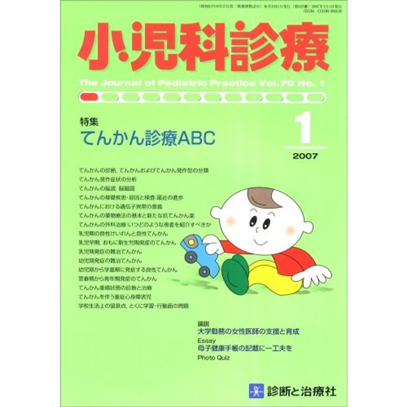 小児科診療 2007年 01月号 雑誌