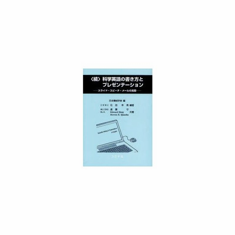 新品本 科学英語の書き方とプレゼンテーション 続 スライド スピーチ メールの実際 日本機械学会 編 通販 Lineポイント最大0 5 Get Lineショッピング