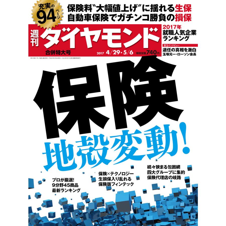 週刊ダイヤモンド 2017年4月29日・5月6日号 電子書籍版   週刊ダイヤモンド編集部