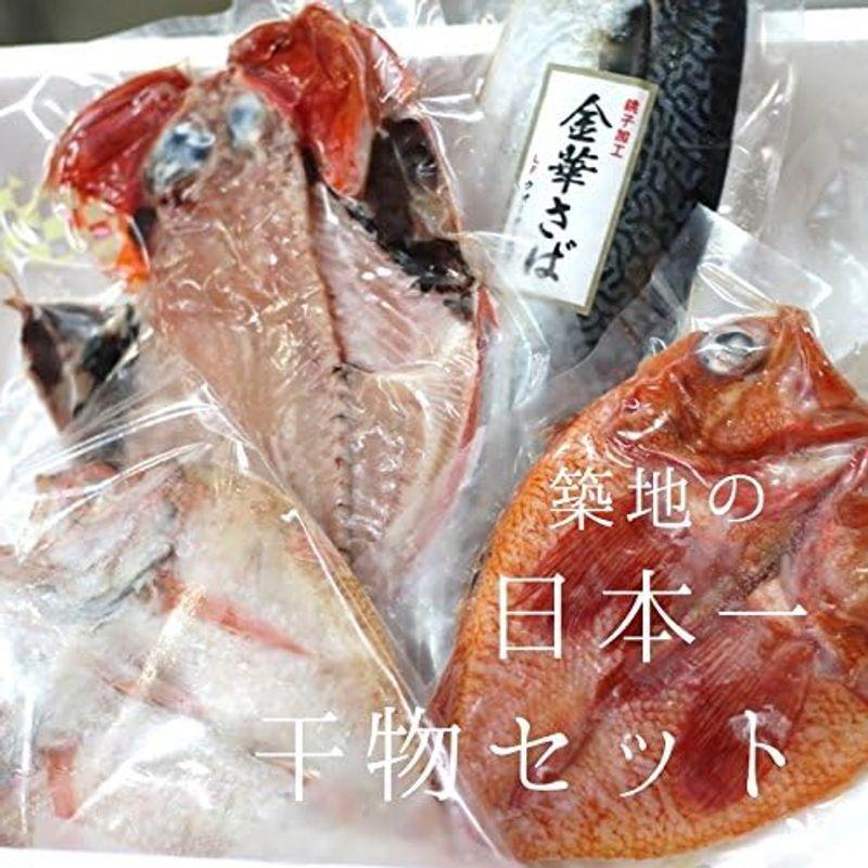 お歳暮 ギフト 築地の高級干物 日本一詰め合わせ干物セット特大のどぐろ・特大キンキ・特大金目鯛・金華サバ・干しカレイ］ 贈答用 敬老の日 御