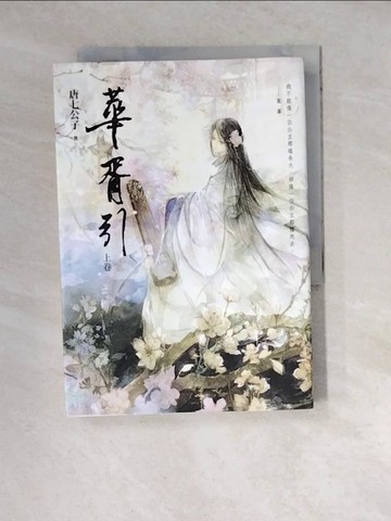 【書寶二手書T6／一般小說_WZR】華胥引(上卷)_唐七公子
