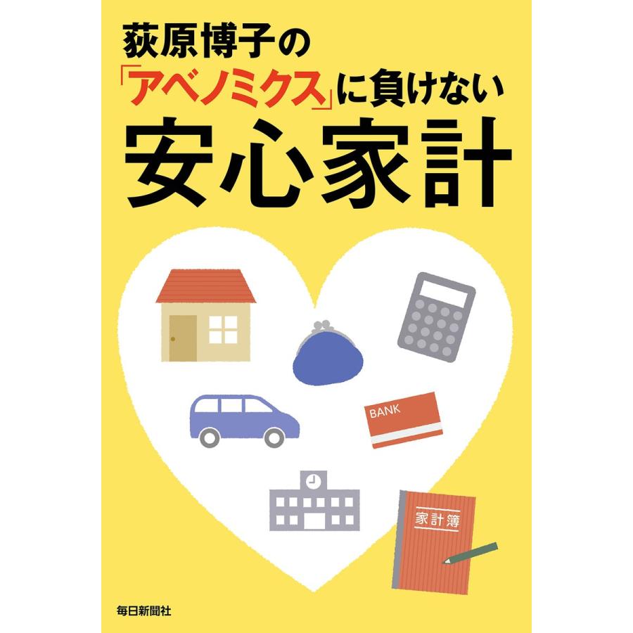 荻原博子の「アベノミクス」に負けない安心家計 電子書籍版   荻原博子