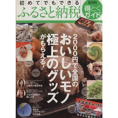 初めてでもできるふるさと納税得とくガイド／ビジネス・経済