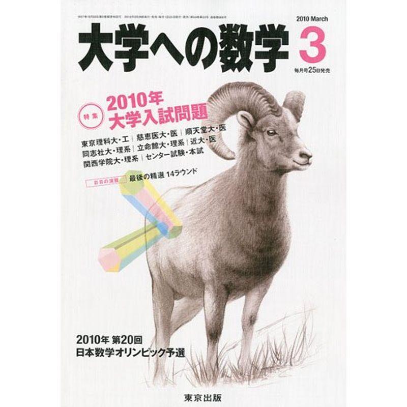 大学への数学 2010年 03月号 雑誌