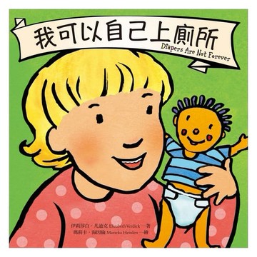 遠流-我可以自己上廁所