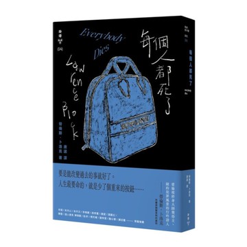 每個人都死了(紐約犯罪風景塗繪全新設計版)