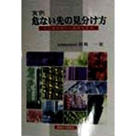 実例　危ない先の見分け方 自己査定時代の融資先管理／岡崎一郎(著者)