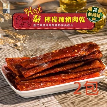 【饗得美】Hot泰檸檬豬肉乾(每包120g)x2包