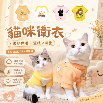 台灣現貨🔜🐱貓咪衛衣💛 貓衣服 寵物衣服 寵物服飾 貓咪衣服 小貓衣服 小狗衣服幼貓幼犬衣服狗衣服狗狗衣服狗狗貓咪貓衣