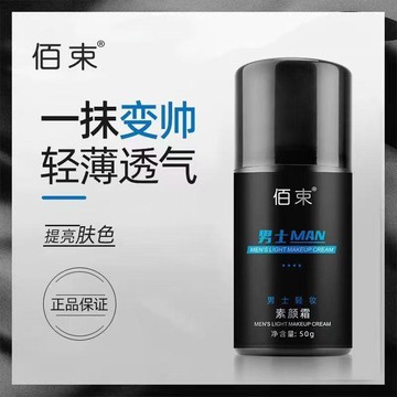 現款免運 男士素顏霜 素顏霜 遮瑕膏 隔離霜 懶人霜 【買2送1】修顏霜 美膚霜、膚色霜、膚色乳防水防汗男士專用