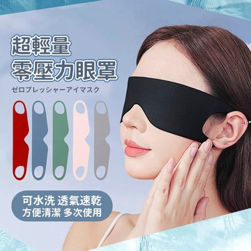 超輕量 零壓力眼罩《台灣出貨》遮光 眼罩 輕薄 透氣 護眼 午睡 午覺 一片式 護眼 極輕 旅行必備