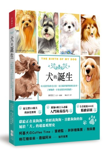犬的誕生：每天陪伴你的毛小孩，也有屬於牠們的歷史故事，了解牠【二手書_良好】TAAZE讀冊生活