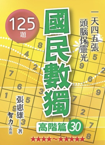國民數獨-高階篇30