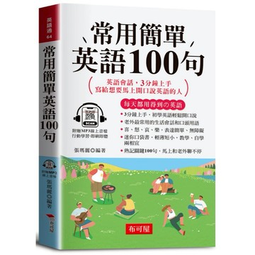 【布可屋】常用簡單英語100句：英語會話，3分鐘上手，寫給想要馬上開口說英語的人。（口袋書＋附贈線上MP3）