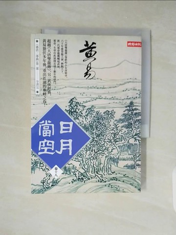【書寶二手書T9／武俠小說_XZN】日月當空(卷十八)_黃易